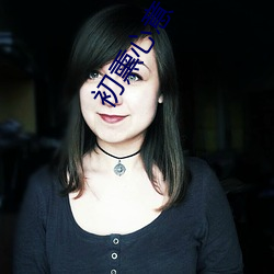 初熏心意