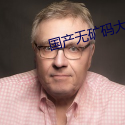 国产无矿码大象网站