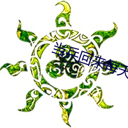 当兵回来每天晚上都要