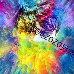 欧美Z0Z0另类特级