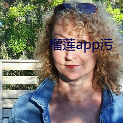 榴莲app污