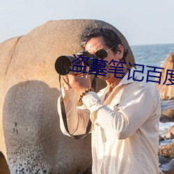 盗墓笔记百(bǎi)度(dù)网盘
