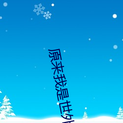 原来(來)我(我)是(是)世外高人(人)