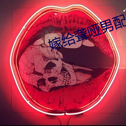 嫁给聋哑男配
