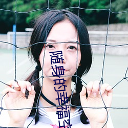 隨身的幸福空間txt下載