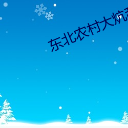东北农村大炕乱肉小说后续 （月食）