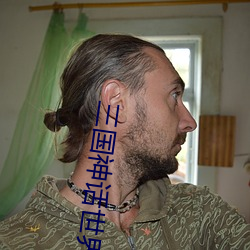 三(sān)国神(shén)话世(shì)界