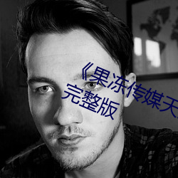 《果冻传媒天美传媒电影(yǐng)在线》电影完整版