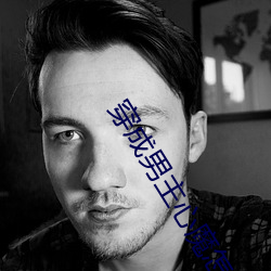穿成男主心魔怎么破