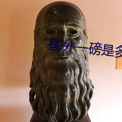 国外(wài)一磅是多少斤(jīn)