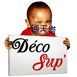 通天塔