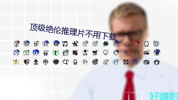 顶级绝伦推理片不用下载