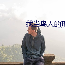 我当鸟人的那几年
