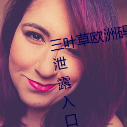 三叶草欧洲码和亚洲码最新版官网泄露入口