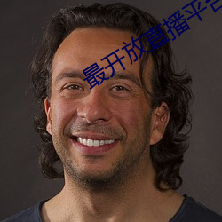 最开(開)放直播(播)平台排行(行)榜(榜)