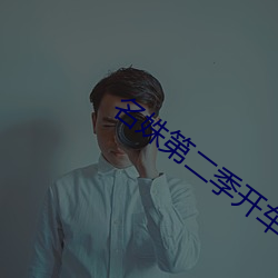 名姝第(dì)二季开(kāi)车场面