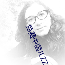 免费中国JLZZJLZZ在线播放
