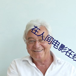 在人间电影在线观看无删减