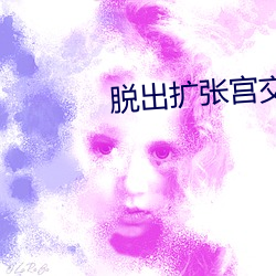 脱出扩张宫交漫画
