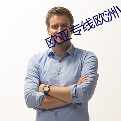 欧亚专线欧洲WMY