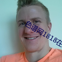 色譜網1818在線觀看