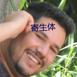 寄(寄)生(生)体