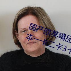 国产欧美精品一区二区三区丨丨日本一卡二卡3卡四卡在线