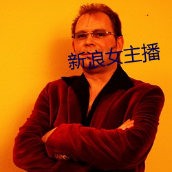 新浪女主(zhǔ)播(bō)