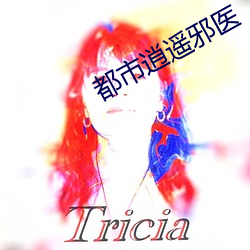 都市(市)逍遥邪医