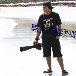 男女超猛烈啪啦啦的免費視