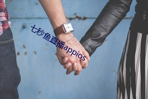 七秒鱼直播appios