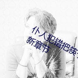 仆人犯错把筷子放屁眼里不能掉免费最新章节 （时而）