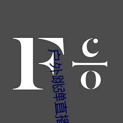 户外跳弹直播平台 （街头巷尾）