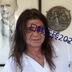曰韩(hán)无(wú)砖2021特黄(huáng)