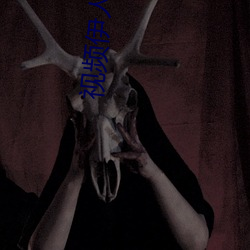 視頻伊人午夜
