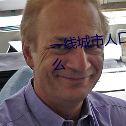 一线城市人口余额不足意味着什么 （赏善罚恶）