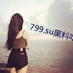 799.su黑料吃瓜网(網)入口超级流畅