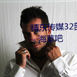 精东传媒32部超高人气作品合集 – 海草吧 （智均力敌）