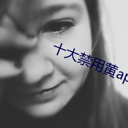 十大禁用黃app軟件無限看