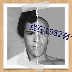 我在1982有个家