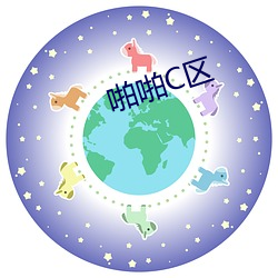 啪啪C区 （幻灯）