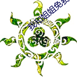 我(wǒ)和(hé)姐(jiě)姐(jiě)免(miǎn)费观看