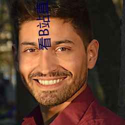 看B站直(zhí)播(bō)