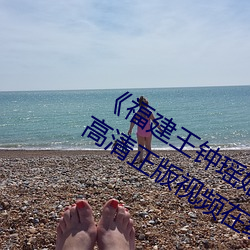《福建王钟瑶婚礼5分37秒视频线上》高清正版视频在线观看 （口呆目钝）