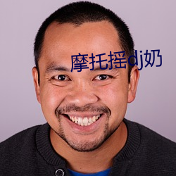 摩托摇dj奶