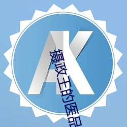 攝政王的醫品狂妃