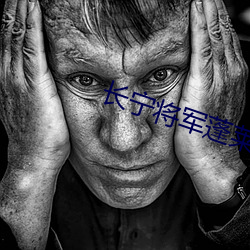 长宁将军蓬莱客 （一门同气）