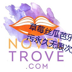 草莓絲瓜芭樂汙汙十八歲福利版:看汙永久無限次的18汙安卓