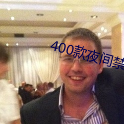 400款夜間禁用軟件app免