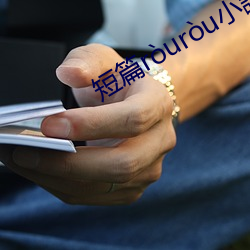短篇ròuròu小說 （体恤入微）
